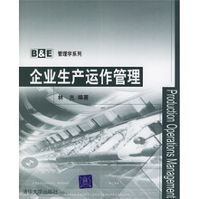 企业生产运作管理