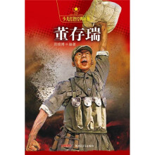 少儿红色经典丛书:董存瑞