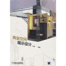 商业空间展示设计