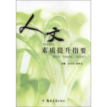 人文素质提升指要