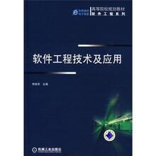 高等院校规划教材·软件工程系列:软件工程技术及应用