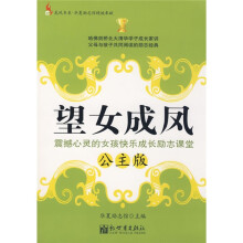 望女成凤（公主版）