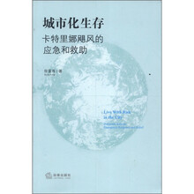 城市化生存（卡特里娜飓风的应急和救助）