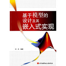 基于模型的设计及其嵌入式实现