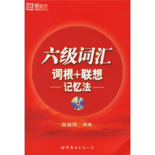 新东方·六级词汇词根+联想记忆法（附盘）