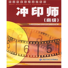 职业技能培训鉴定教材:冲印师(高级)