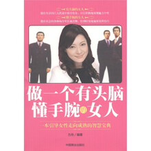 做一个有头脑懂手腕的女人