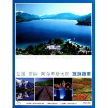 法国罗纳:阿尔卑斯大区旅游指南