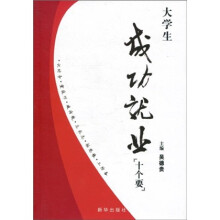 大学生成功就业十个要
