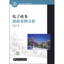21世纪高职高专规划教材：电子商务创新案例分析