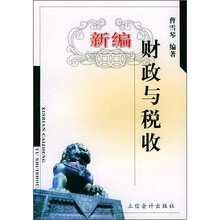 新编财政与税收