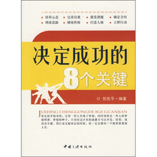 决定成功的8个关键