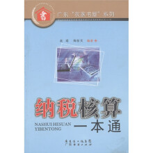 广东“农家书屋”系列：纳税核算一本通