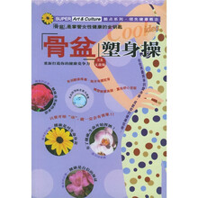 骨盆塑身操(完美无敌版)