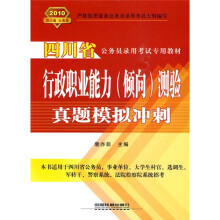 四川省公务员录用考试专用教材:行政职业能力(倾向)测验真题模拟冲刺2010