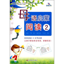 母语启蒙阅读2