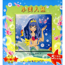 5个奇妙的拼图：小美人鱼