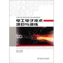 电工电子技术项目与训练