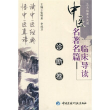 中医名著名篇临床导读:诊断卷