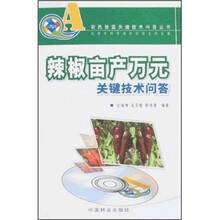 辣椒亩产万元关键技术问答（附VCD光盘）
