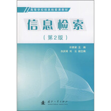 高等学校信息检索课教材:信息检索(第2版)