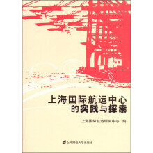 上海国际航运中心的实践与探索