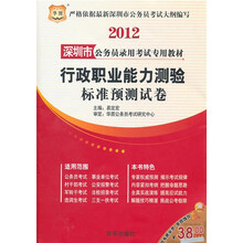 2012深圳市公务员录用考试专用教材:行政职业能力测验标准预测试卷