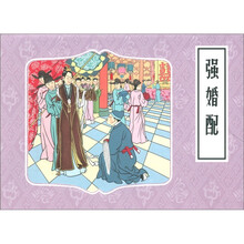 强婚配