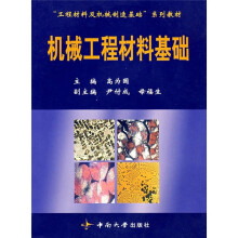 机械工程材料基础