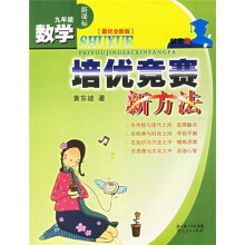 数学培优竞赛新方法：9年级（新课标）