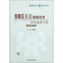 特高压直流输电技术研究成果专辑（2009年）