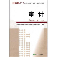 经科版2011年注册会计师全国统一考试学习指南：审计