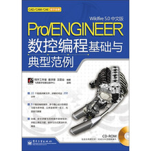 Pro/ENGINEER Wildfire 5.0中文版数控编程基础与典型范例（含CD-ROM光盘1张）