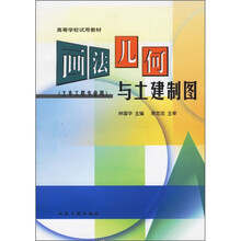 高等学校试用教材:画法几何与土建制图