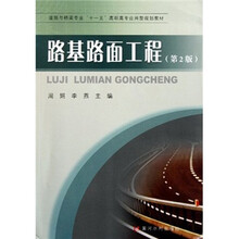 道路与桥梁专业“十一五”高职高专应用型规划教材：路基路面工程（第2版）