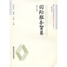 21世纪高等院校国际经济与贸易专业精品教材：国际服务贸易