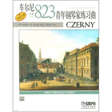 车尔尼青年钢琴家练习曲：作品823