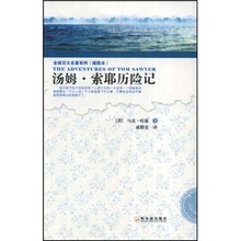 全球百大名著系列（插图本）：汤姆·索耶历险记