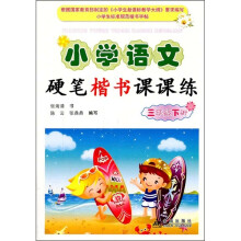 小学语文硬笔楷书课课练:3年级(下)
