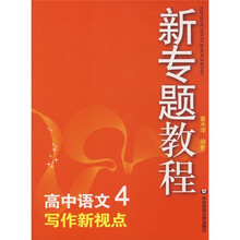 新专题教程:写作新视点(高中语文4)