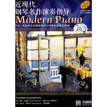 钢琴名作演奏指导：近现代钢琴名作演奏指导（附光盘）
