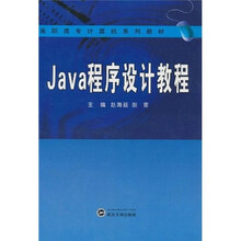 高职高专计算机系列教材：Java程序设计教程