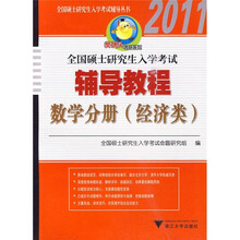 全国硕士研究生入学考试辅导丛书·全国硕士研究生入学考试辅导教程：数学分册（经济类）