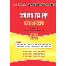 2012中公版国家公务员专项突破教材：判断推理（专项教材）（赠送价值150元的图书增值卡）