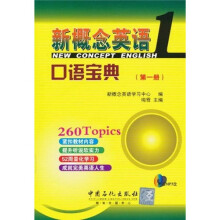 新概念英语口语宝典1(附MP3光盘1张)