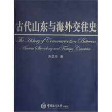 古代山东与海外交往史