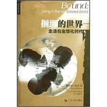 捆绑的世界：生活在全球化时代
