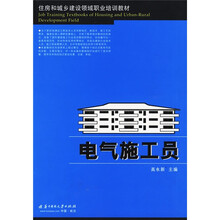 住房和城乡建设领域职业培训教材:电气施工员