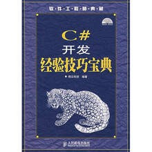 软件工程师典藏:C#开发经验技巧宝典(附光盘)