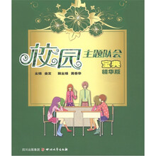 校园主题队会宝典（精华版）